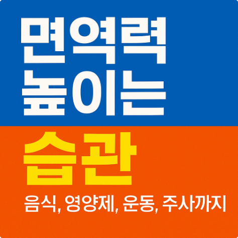 면역ㄺ 높이는 방법 습관-영양제-주사