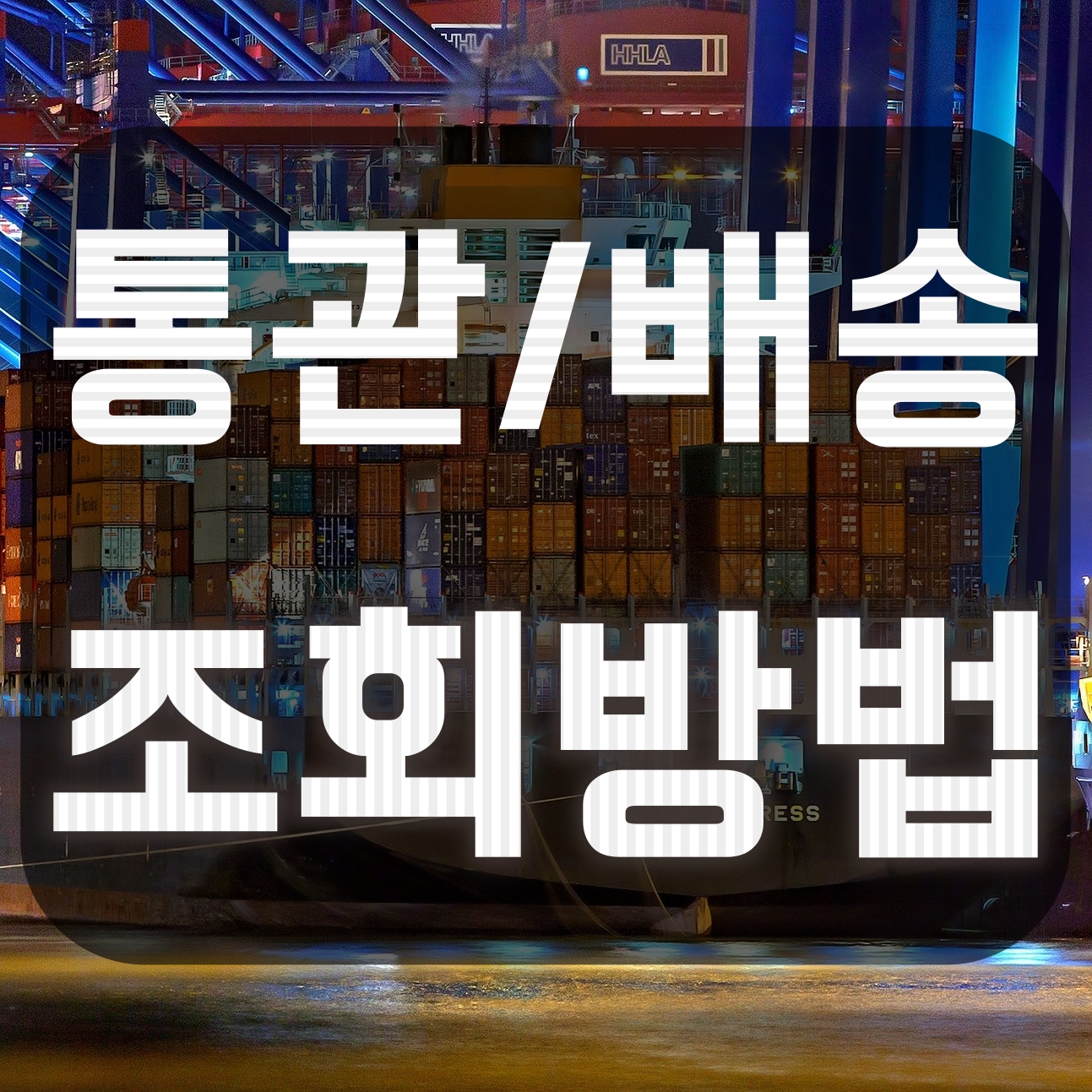  알리익스프레스(알리)와 직구 물건 배송/통관 조회