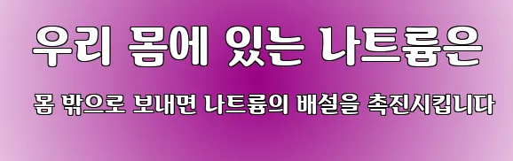  우리 몸에 있는 나트륨은 몸 밖으로 보내면 나트륨의 배설을 촉진시킵니다