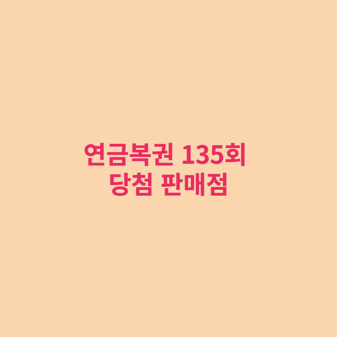  연금복권 135회 당첨번호 및 당첨지역