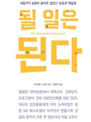  될 일은 된다, 마이클 싱어 저항 없이 내맡기는 삶