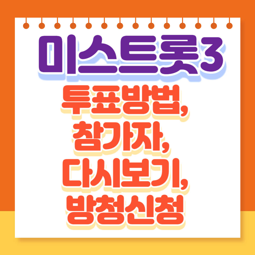 미스트롯3 참가자 소개영상