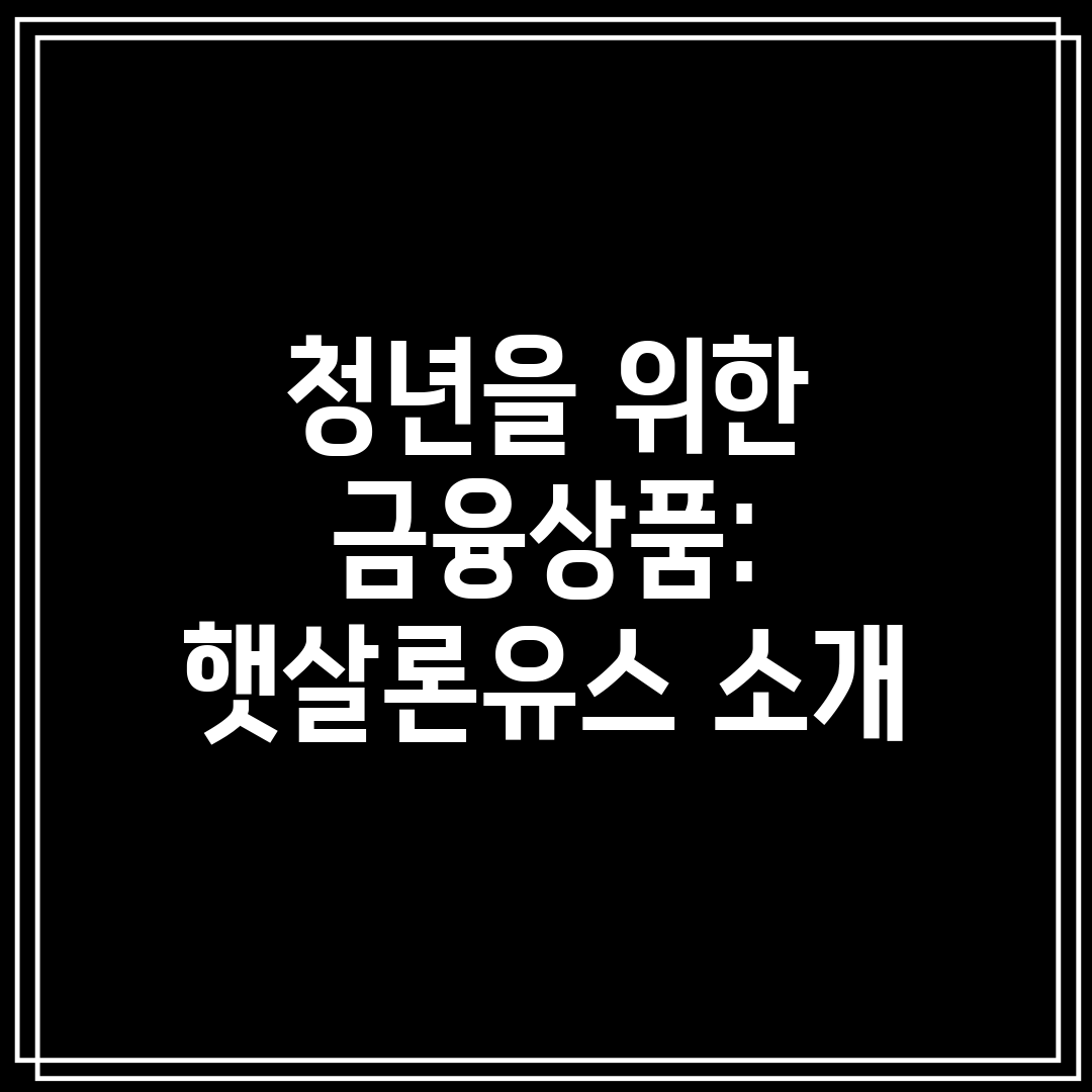 청년을 위한 금융상품 햇살론유스 소개