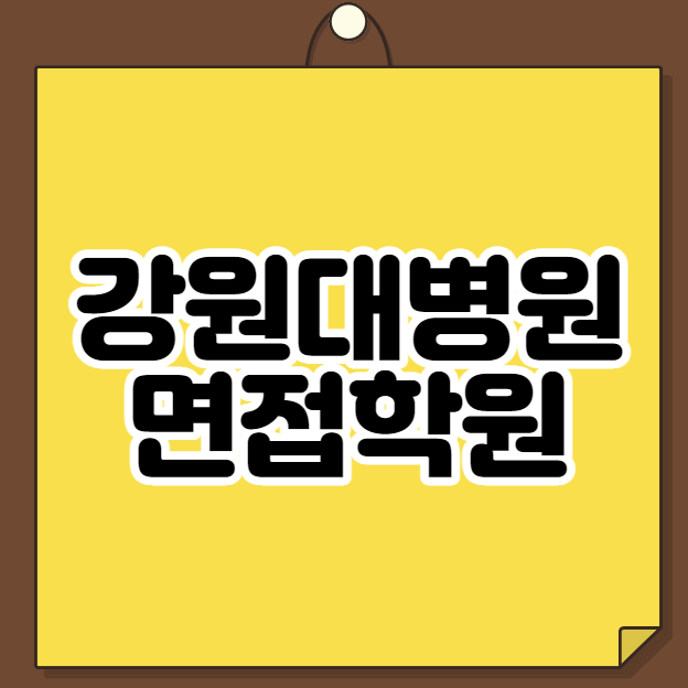  강원대병원 면접학원