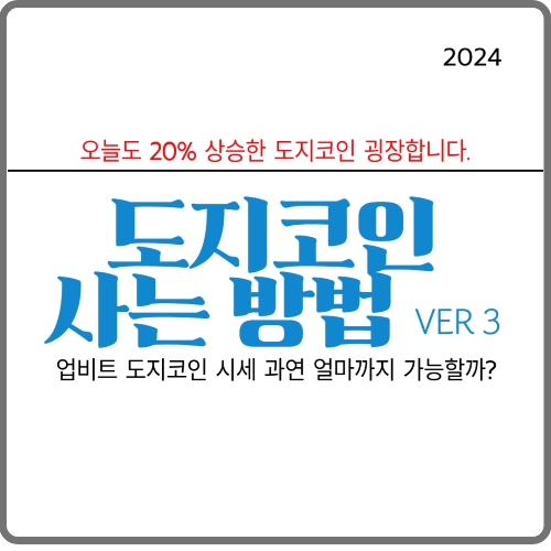 도지코인사는방법