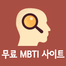 무료 MBTI 성격 검사 사이트 모음 글 썸네일