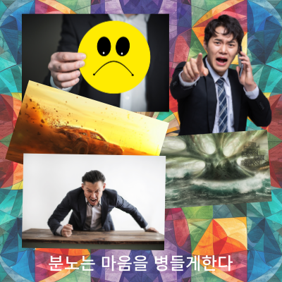 왜 나는 화를 참지 못하는 사주일까?