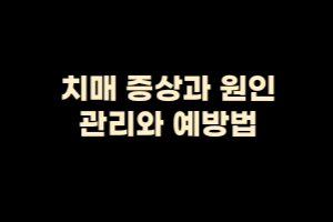  치매 증상과 원인, 위험요소 관리와 예방