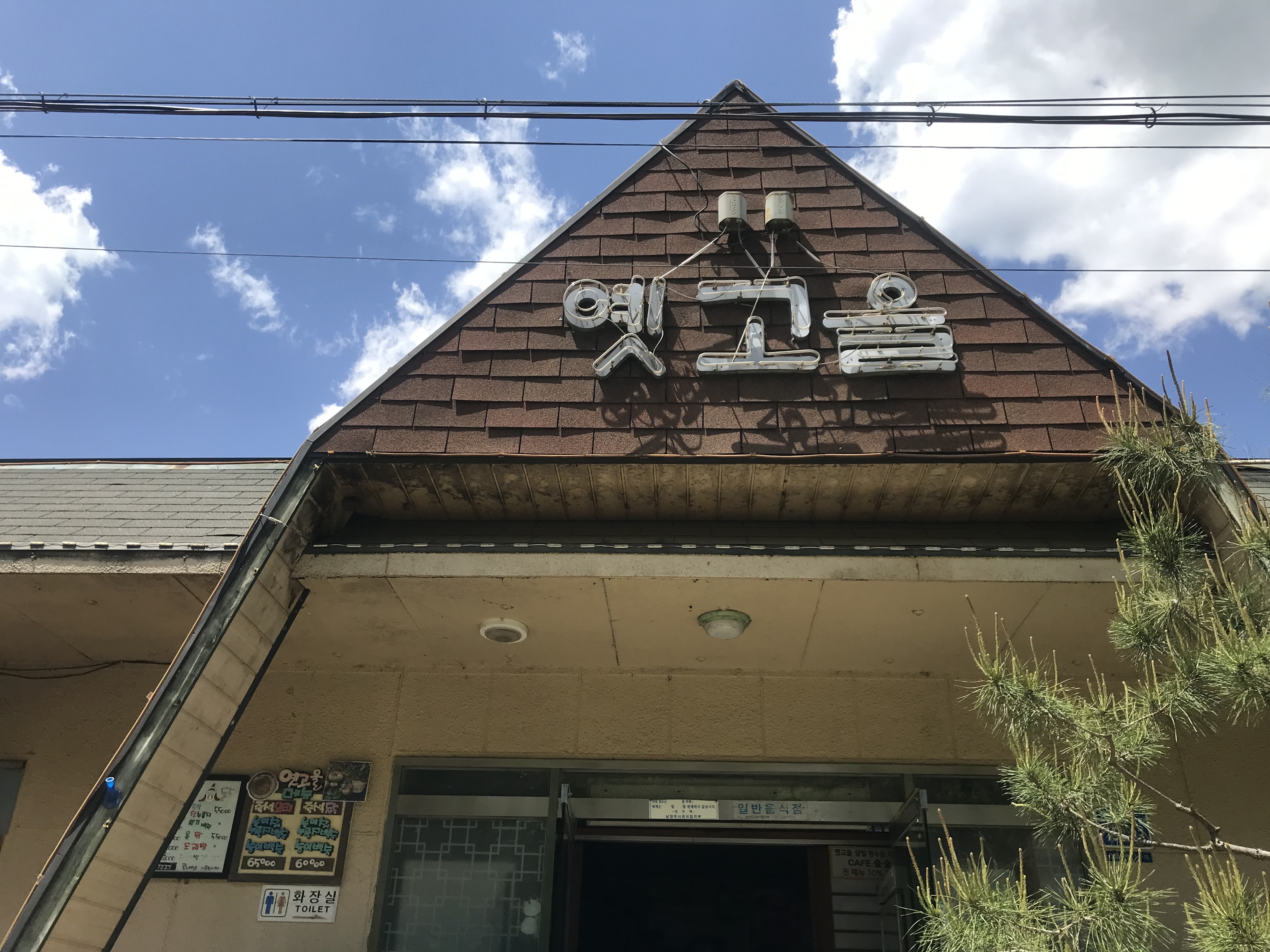  옛고을 - 남양주 백숙 맛집 '교외 드라이브 가족외식 장소 추천'