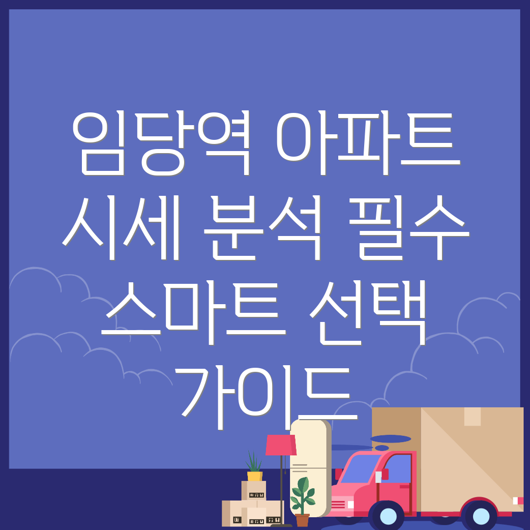 임당역 아파트 매매