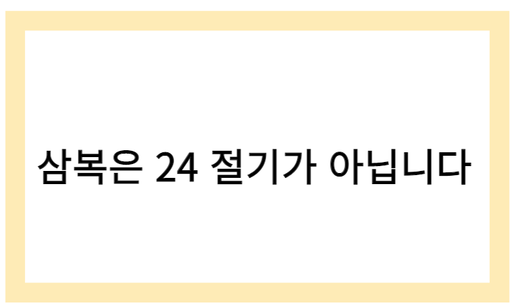 삼복은 24절기가 아닙니다.