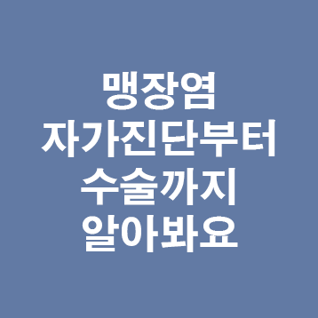 맹장염