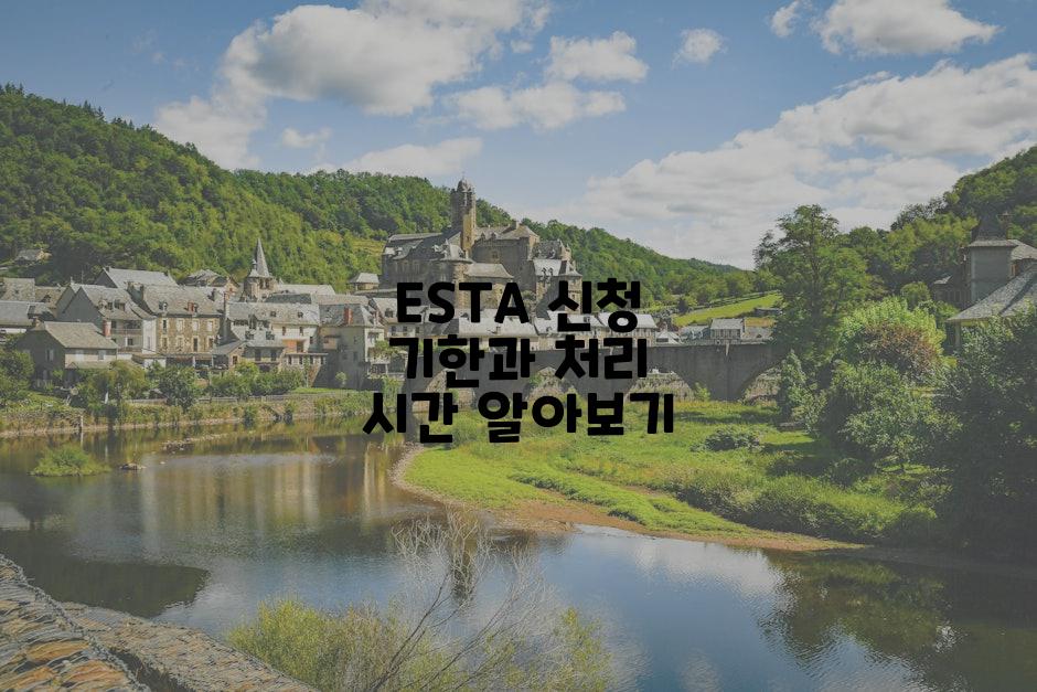 ESTA 신청 기한과 처리 시간 알아보기