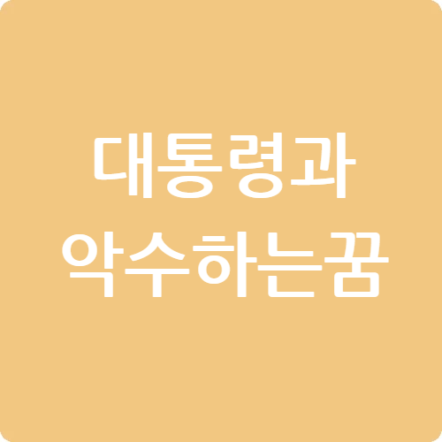 대통령과 악수하는 꿈