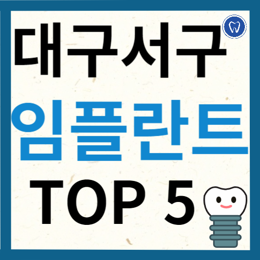대전 서구 임플란트 치과 추천
