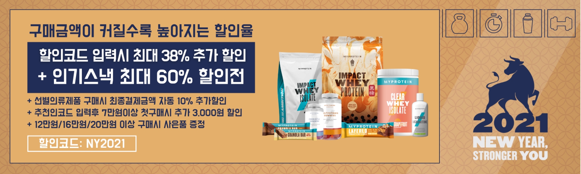  마이프로틴 싸게사는 2021년 신년세일 정보