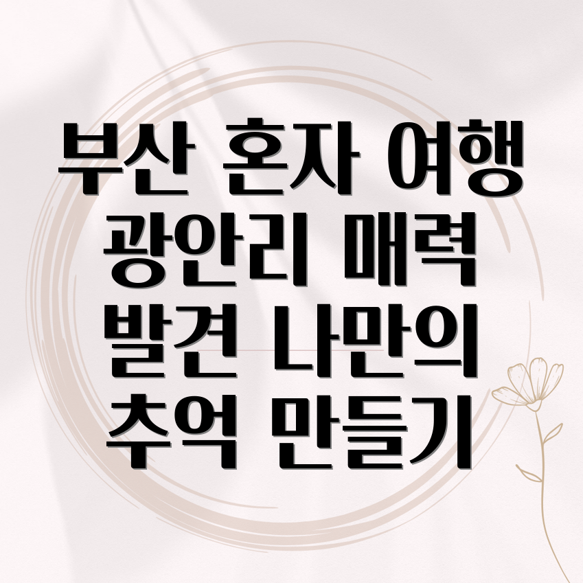 부산 혼자 여행