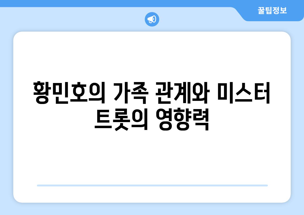 황민호의 가족 관계와 미스터 트롯의 영향력