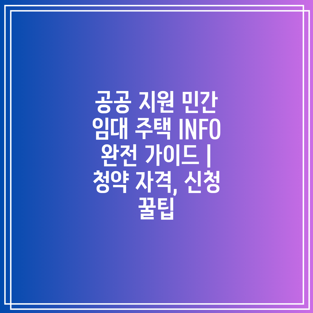 공공 지원 민간 임대 주택 INFO 완전 가이드  청약