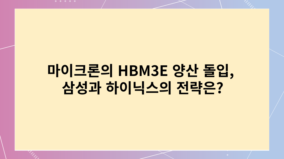 마이크론 HBM3E 양산 돌입&#44; 삼성과 하이닉스의 전략은?