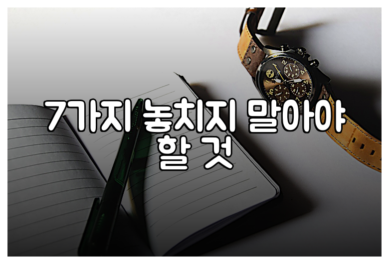 7가지 놓치지 말아야 할 것