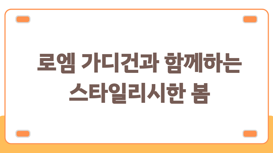 로엠 가디건, 최저가 득템 꿀팁 대방출! - 로엠 가디건과 함께하는 스타일리시한 봄 로엠 가디건, 최저가 득템 꿀팁 대방출! - 로엠 가디건과 함께하는 스타일리시한 봄