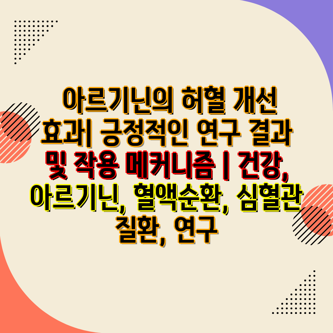  아르기닌의 허혈 개선 효과 긍정적인 연구 결과 및 작