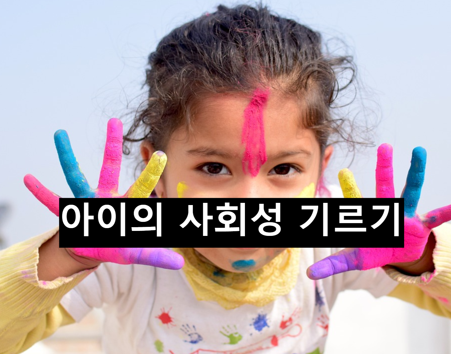  우리 아이 사회성 기르기