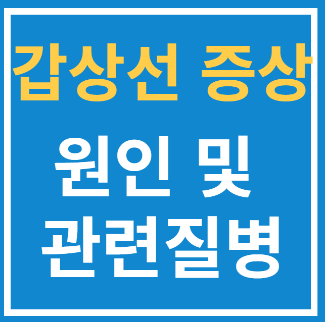  갑상선 증상 및 원인과 관련 질병 알아보기
