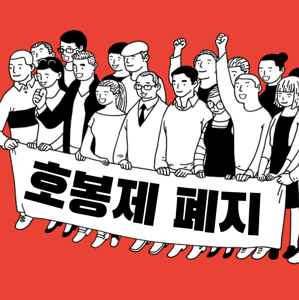  호봉제를 폐지해야 하는 이유