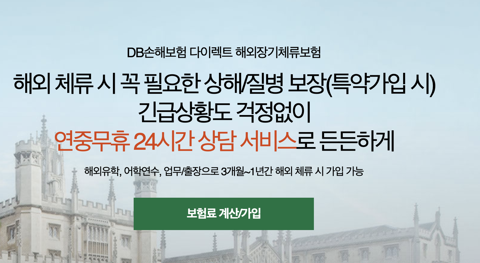 DB손해보험 다이렉트 해외장기체류보험