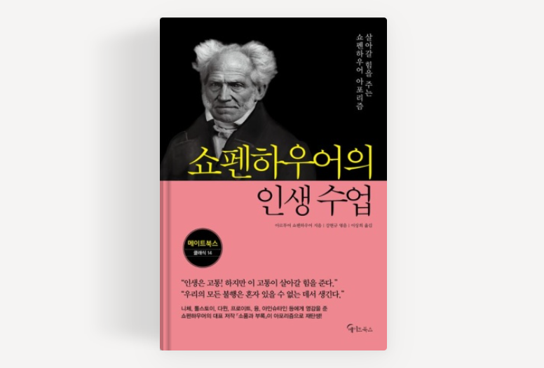 3. 쇼펜하우어의 인생 수업 (살아갈 힘을 주는 쇼펜하우어 아포리즘)