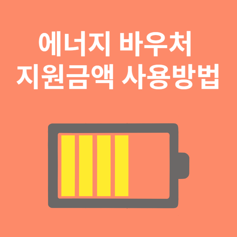 취약계층 에너지 바우처 신청 방법