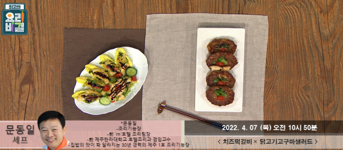 문동일의 치즈떡갈비와 닭고기고구마샐러드 레시피