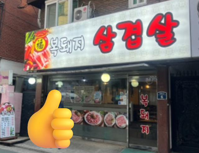 복돼지삼겹살 사진 6