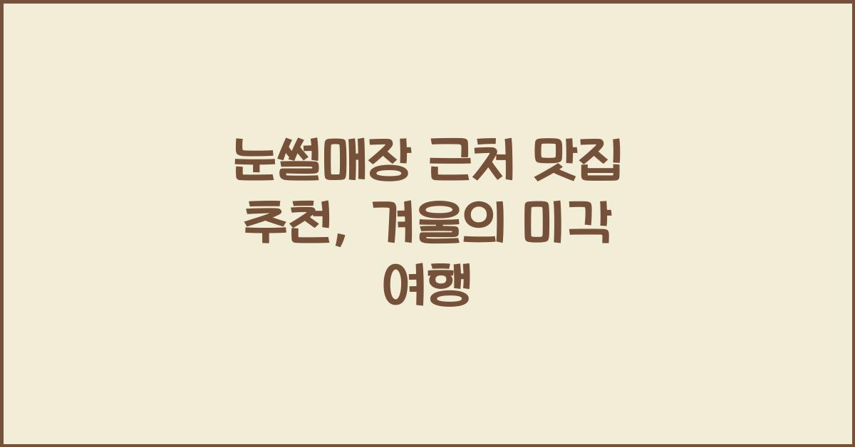 눈썰매장 근처 맛집 추천