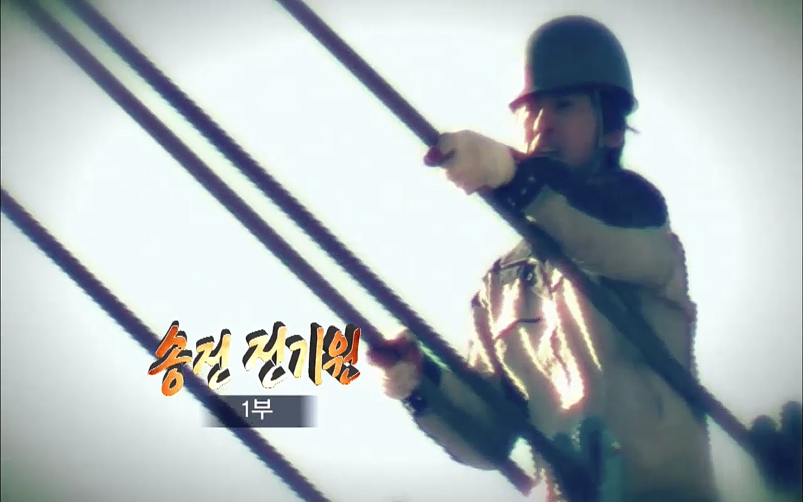 TV - 교육의 중심 EBS송전 전기원(1부).mp4_20220320_154937.773.jpg