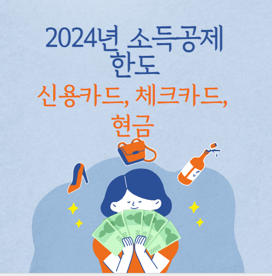 현금영수증 소득공제한도