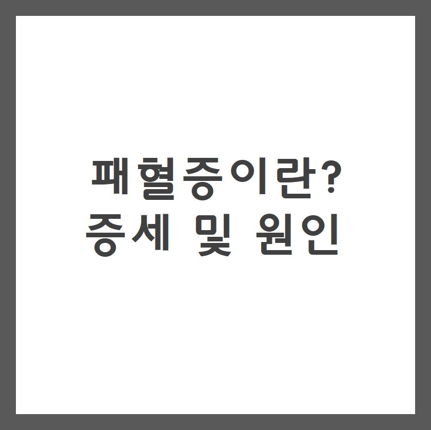  패혈증이란? 패혈증 증세 및 원인