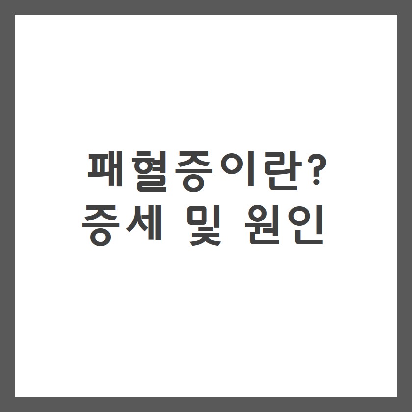 패혈증이란?