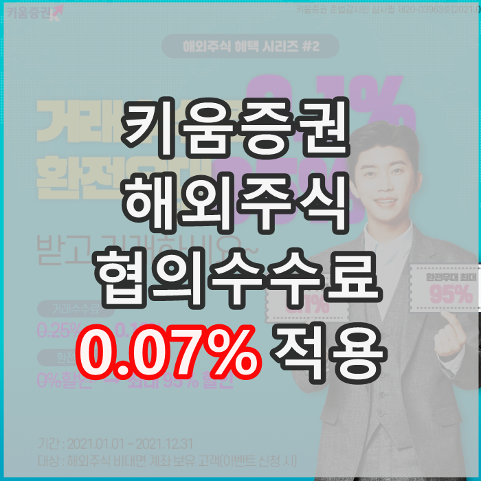  키움증권 영웅문 거래수수료 할인 (협의수수료 0.07%)