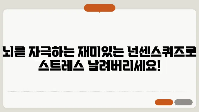 넌센스퀴즈: 재미있는 문제들