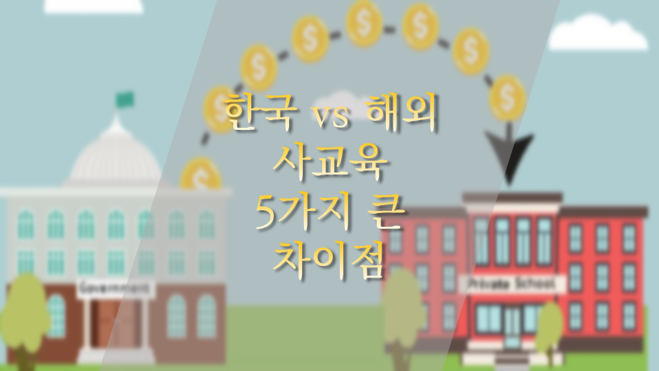 한국 vs 해외 사교육 차이점