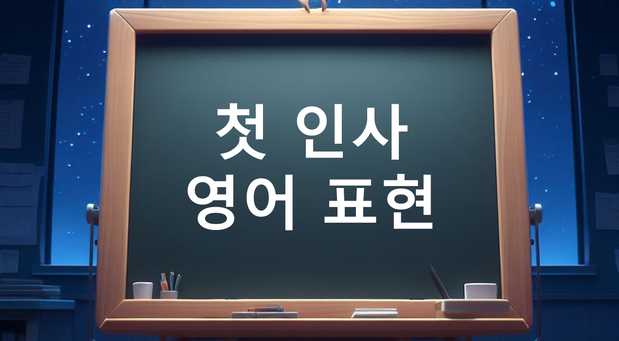  첫 인사 영어 표현 총정리 (Lovely, Great, Nice, Glad)