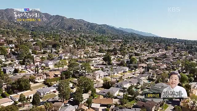 [212회] 동네 한 바퀴 - KBS꿈에도 그렸다, 우리 동네 - 미국 LA 1부] 미국에서 두 번째로 큰 도시이자 서부 태평양의 관문인 로스앤젤레스.ts_20230326_175127.554.jpg