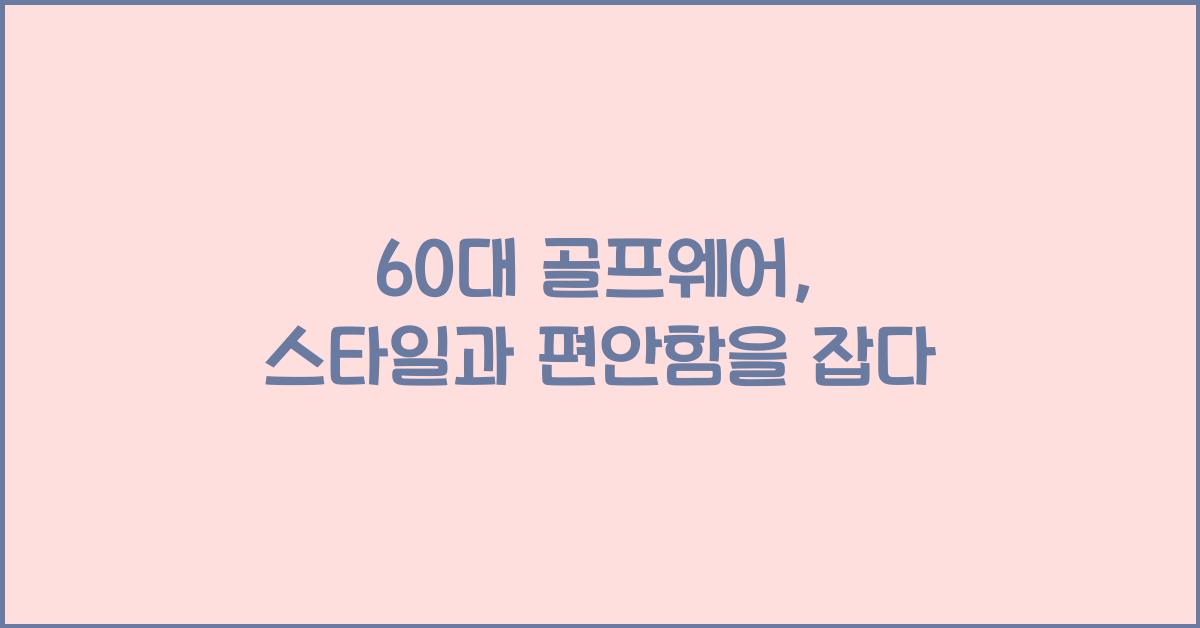 60대 골프웨어