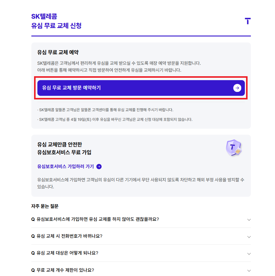 SKT유심 무료 교체 신청 방법