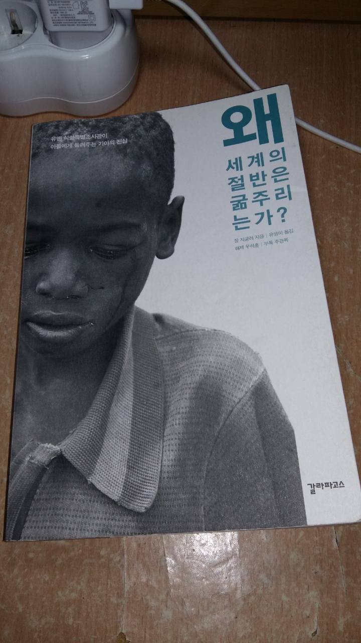  왜 세계의 절반은 굶주리는가? - 쟝 지글러 에세이 추천 리뷰