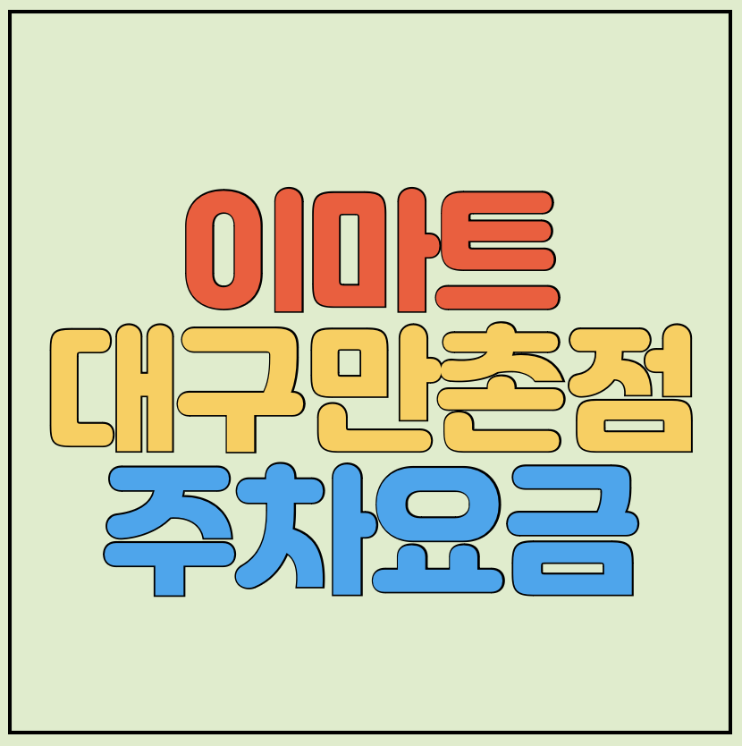 이마트-대구만촌점-주차요금-썸네일