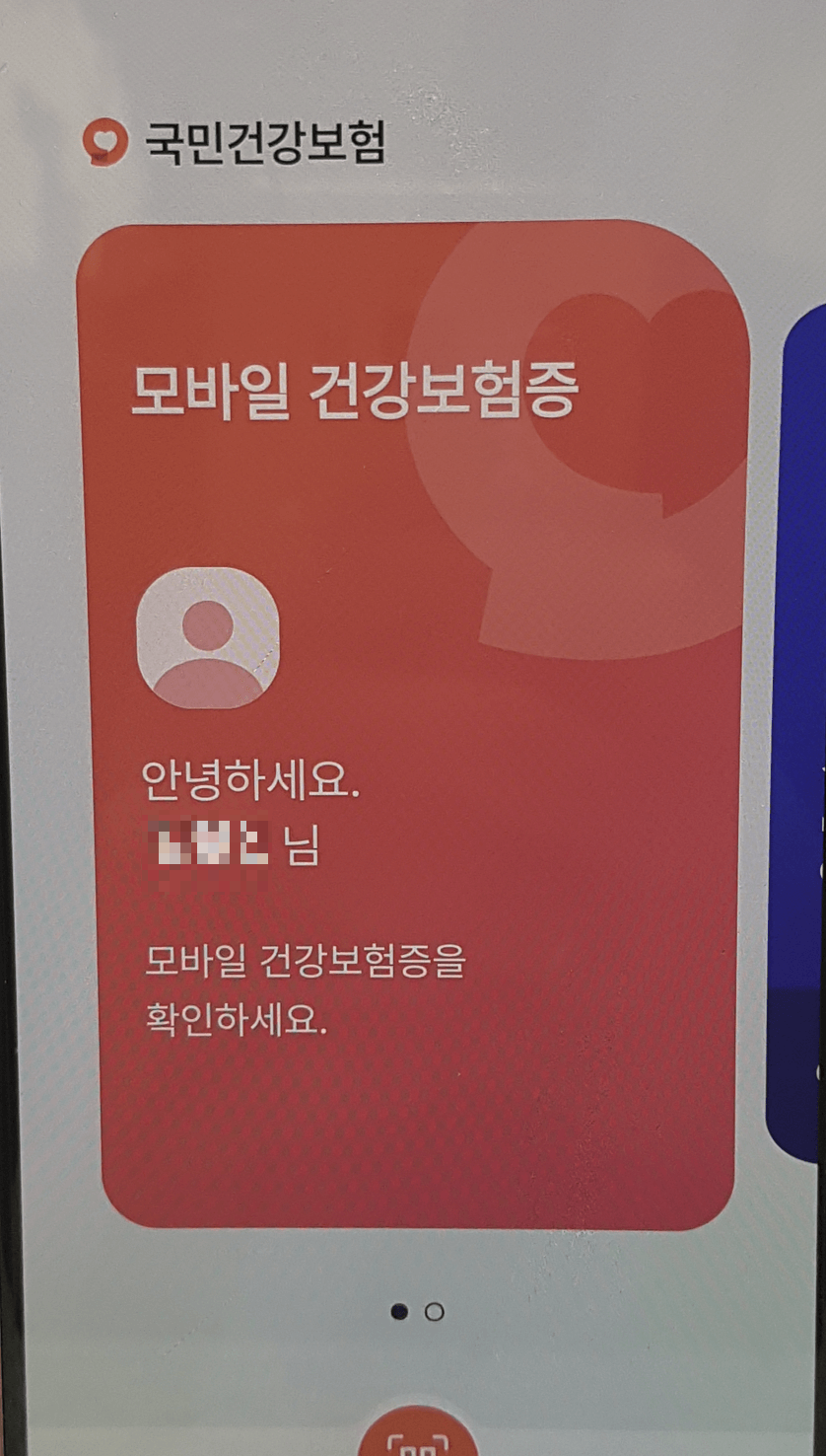 모바일 건강보험증 발급